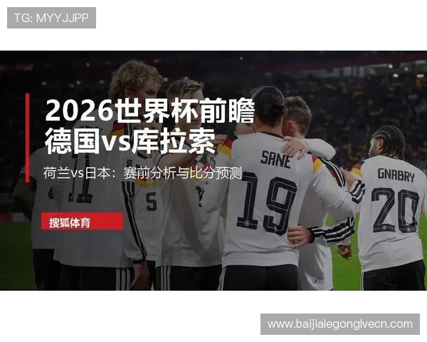 世界杯德国对阵库拉索比赛前瞻：双方阵容分析与比赛关键点预测