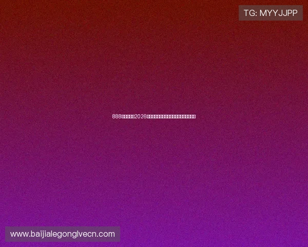 888真人网站：2026年世界杯赛程安排与赛事精彩瞬间全景回顾