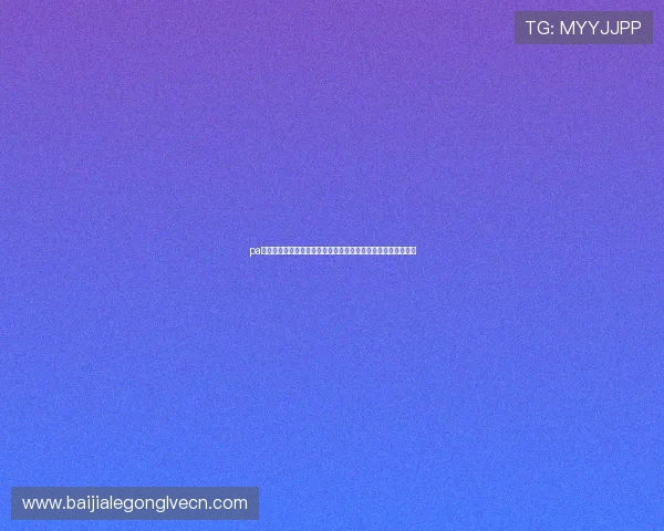 pa视讯官网新版入口最新版本上线,全面提升用户体验与安全保障